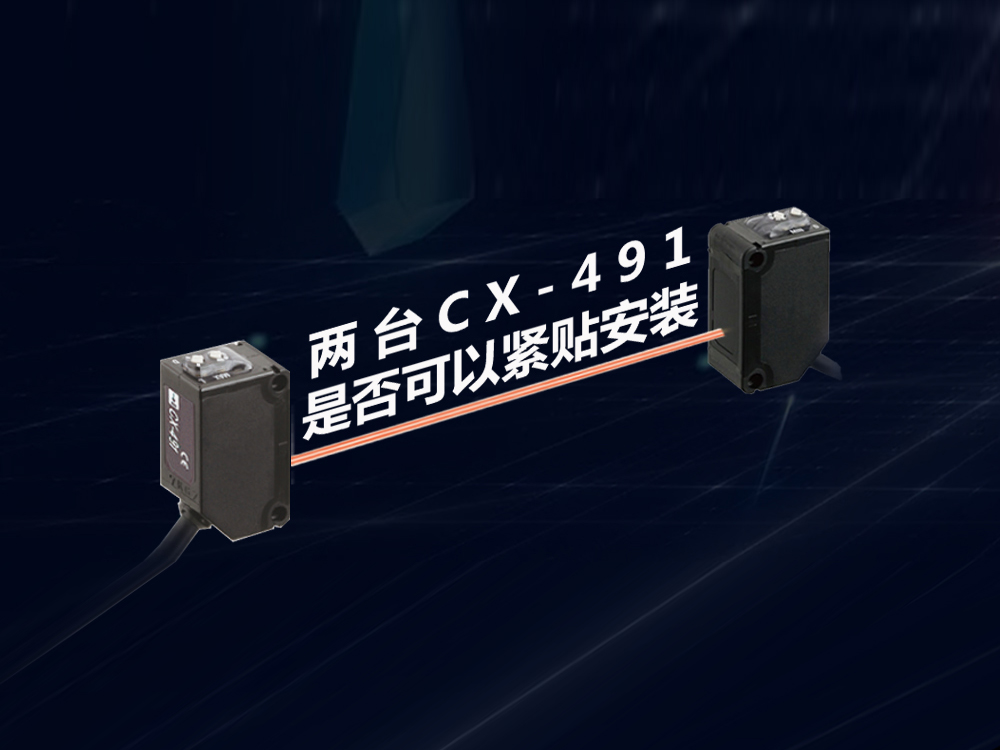 兩臺(tái)傳感器CX-491是否可以緊貼安裝？